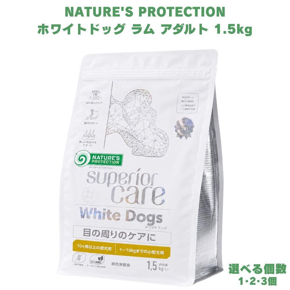 ネイチャーズプロテクション ホワイトドッグ ラム アダルト 1.5kg ドッグフード 犬用フード ドライフード 成犬用 ラム肉 羊肉 小麦不使用 小型犬 小型犬用 ペットフード 天然成分 愛犬 ペット 犬用 総合栄養食 成犬 リトアニア産 ヨーロッパ産 栄養バランス 室内犬