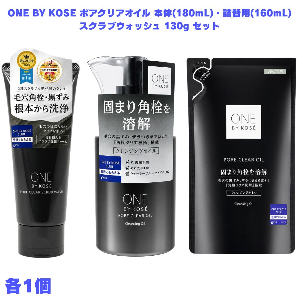 ONE BY KOSE ポアクリア オイル本体・詰替用 スクラブウォッシュ セット ワンバイコーセー コーセー クレンジングオイル メイク落とし 毛穴ケア W洗顔不要 スキンケア 洗顔 顔用 洗顔フォーム スクラブ洗顔 毛穴ケア 毛穴洗浄 保湿スクラブ 日本製 ギフト プレゼント 贈り物