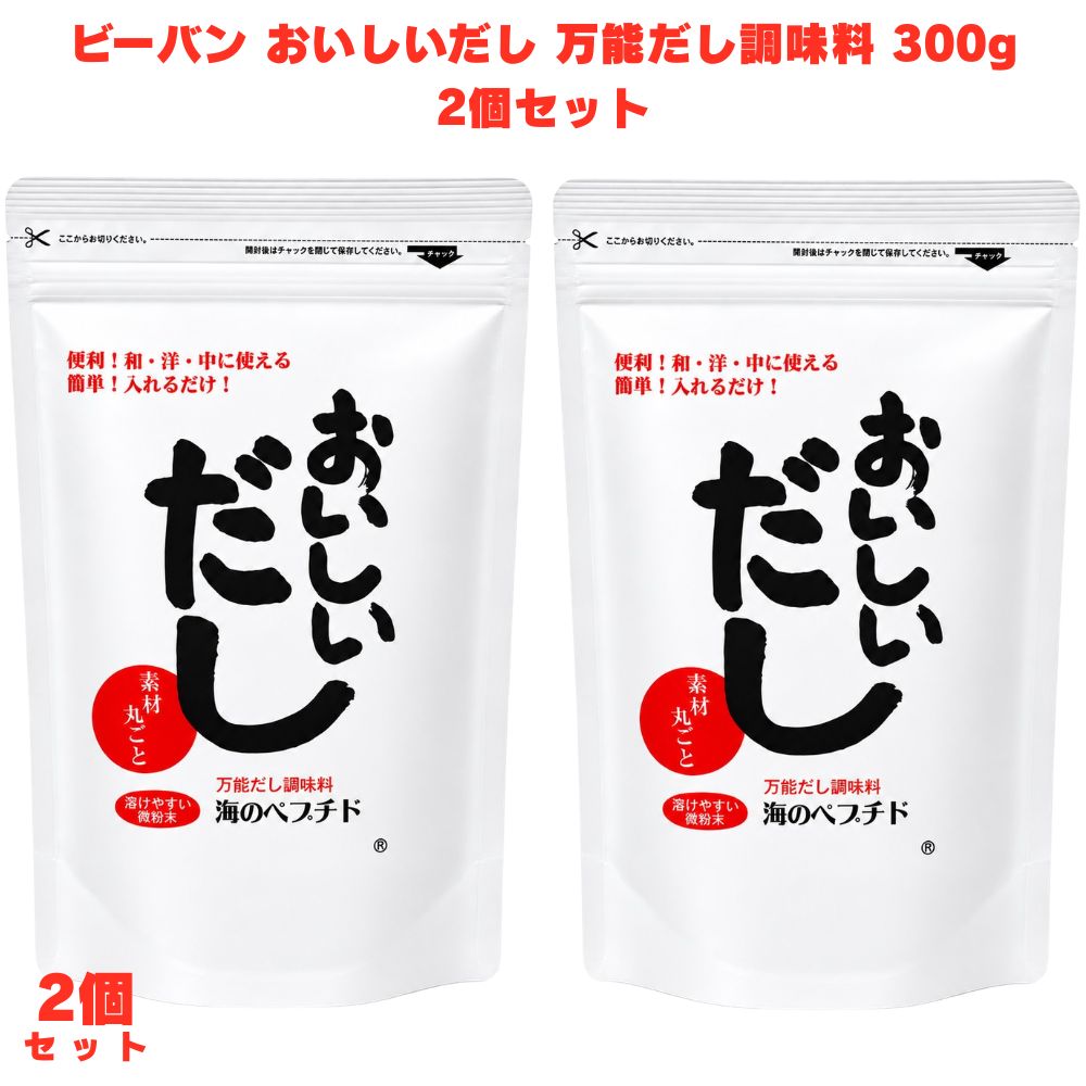 おいしいだし 万能だし調味料 500g ビーバン 海のペプチド 2個 だし調味料 万能だし だしの素 和風だし 万能調味料 国産 日本製 無添加 化学調味料不使用 減塩 料理 和食 味噌汁 煮物 炒め物 スープ 鍋料理 下味 ペプチド配合 コラーゲン 旨み 手軽 健康 調理 簡単調理 粉末 【イワシ・カツオ・昆布・無臭にんにくの万能だし調味料】 ビーバンの海のペプチドおいしいだし万能だし調味料500gです。国産のイワシ・カツオ・昆布・無臭にんにくを原材料に使用した万能だし調味料で、毎日の料理にだしの旨みをプラスしやすい一品です。 【頭から骨まで丸ごと使用・化学処理不使用のペプチド製法】 イワシやカツオは頭から骨・内臓・目玉まで丸ごと使用し、化学処理を一切加えずにアミノ酸を低分子状態のペプチドにしています。素材を余すことなく活かした製法にこだわりたい方に向いています。 【アレルギー28品目・食塩・酵母エキス等の添加物不使用】 アレルギー表示対象28品目や食塩・酵母エキスなどの添加物を一切使用していません。お子様の離乳食からご年配の方の療養食まで、幅広い世代の食事に取り入れやすい安心設計です。 【毎日の料理にだしの旨みを手軽にプラス】 和食はもちろん、さまざまな料理にだしの旨みを手軽に加えられる万能調味料です。素材にこだわっただし調味料を探している方や、家族みんなの食事に取り入れたい方にぜひ一度試してみてください。 商品説明 商品名 おいしいだし メーカー 株式会社ビーバン 原材料 澱粉分解物(国内製造)、風味原料(カツオエキスパウダー、イワシエキスパウダー、無臭ニンニクエキスパウダー、コンブエキスパウダー)(国内製造) 内容量 500g 賞味期限 1年以上 保存方法 湿気を避け、常温で保存してください。 原産国 日本 製造者 販売者：株式会社ビーバン 広告文責 株式会社KH-onlineTEL：0486-06-3886