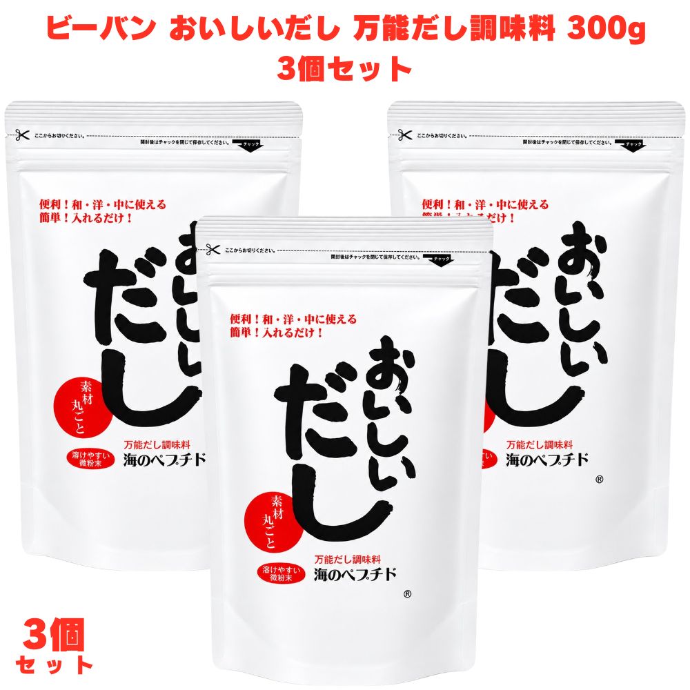ビーバン 海のペプチド おいしいだし 300g 3個 だしの素 和風だし 無添加 化学調味料不使用 国産