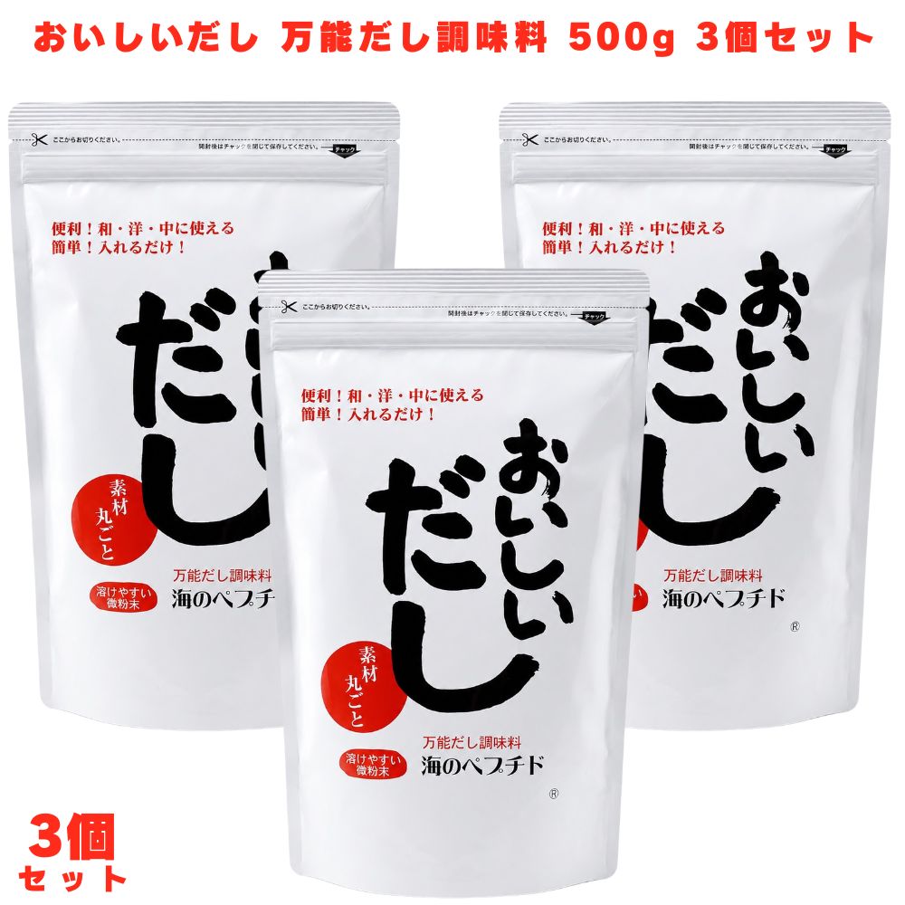 おいしいだし 万能だし調味料 500g ビーバン 海のペプチド 3個 だし調味料 万能だし だしの素 和風だし 万能調味料 国産 日本製 無添加 化学調味料不使用 減塩 料理 和食 味噌汁 煮物 炒め物 スープ 鍋料理 下味 ペプチド配合 コラーゲン 旨み 手軽 健康 調理 簡単調理 粉末