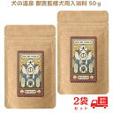 【最大500円OFFクーポン配布中!】【2個セット】犬の温泉 犬用入浴料 50g