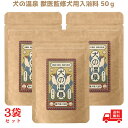 【最大500円OFFクーポン配布中!】【3個セット】犬の温泉 犬用入浴料 50g