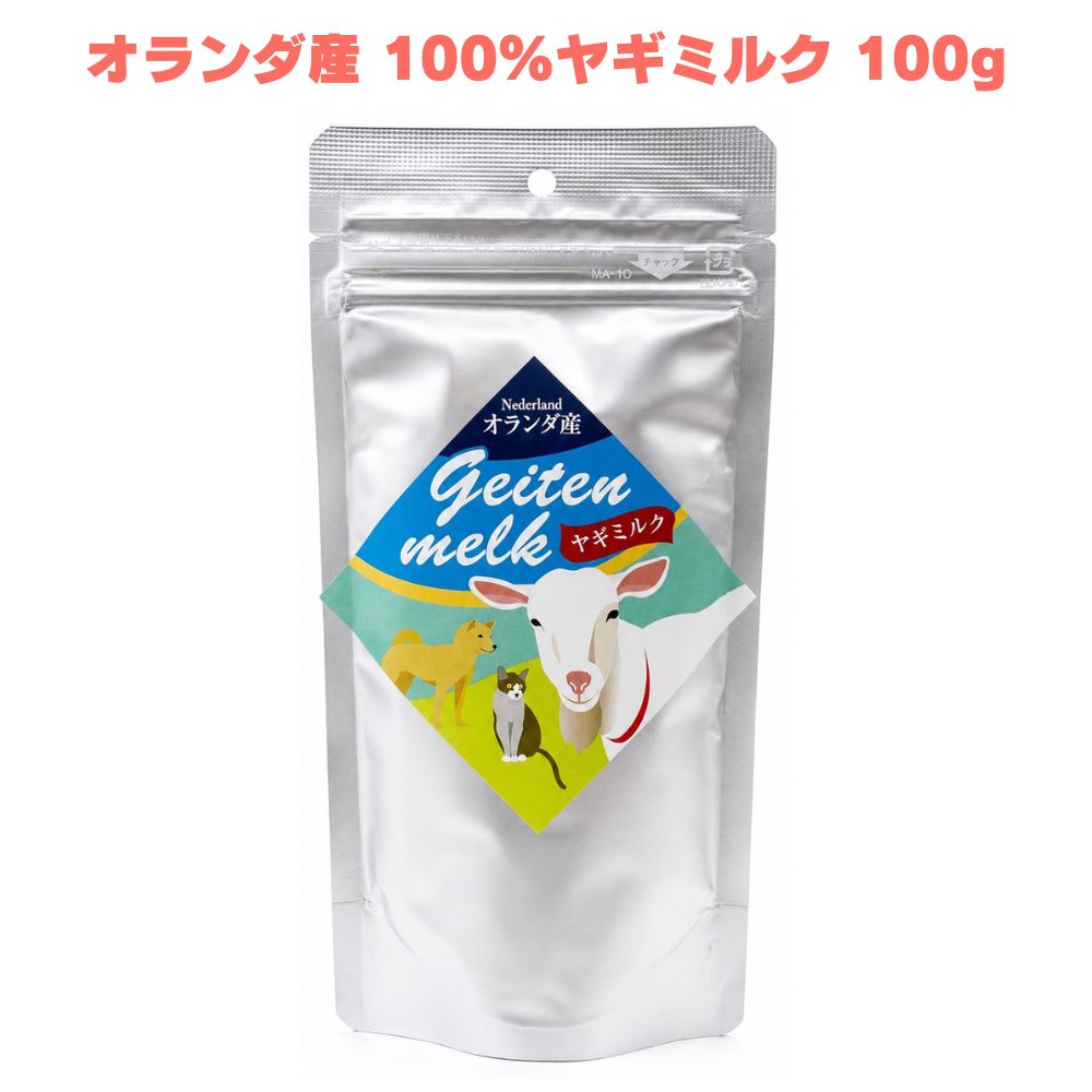 乐天商城 - オランダ産100%ヤギミルク 100g ヤギミルク やぎミルク 粉末ミルク ミルクパウダー 山羊乳 ペット用ミルク 全粉乳 犬用ミルク 猫用ミルク ペットフード 栄養補完食 オールステージ 無添加 無調整 犬猫用 愛犬 愛猫 ペット 犬用 猫用 毎日 トッピング ふりかけ 小動物 全年齢