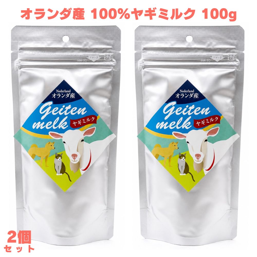 オランダ産100%ヤギミルク 100g ヤギミルク やぎミルク 粉末ミルク ミルクパウダー 山羊乳 ペット用ミルク 全粉乳 犬用ミルク 猫用ミルク ペットフード 栄養補完食 オールステージ 無添加 無調整 犬猫用 愛犬 愛猫 ペット 犬用 猫用 毎日 トッピング ふりかけ 小動物 全年齢 【オランダ産ヤギミルク100%のペット用粉末ミルク】 ミルク本舗のオランダ産ヤギミルク100gです。山羊乳から脂肪を抜いた粉末タイプのペット用ミルクで、犬・猫をはじめペット全般のオールステージに対応した栄養補完食です。 【脂肪球が牛乳の6分の1で消化しやすい】 ヤギミルクの脂肪球のサイズは牛乳の約6分の1で、消化吸収に優れているのが特徴です。お腹の調子が気になるペットや、消化が気になるシニア・子犬・子猫にも取り入れやすくなっています。 【抗生物質・成長ホルモン剤不使用・無添加・無調整】 山羊の飼料には認められた原料のみを使用し、抗生物質や成長ホルモン剤不使用で育てられたヤギのミルクです。保存料等無添加・無調整で、素材の安心感にこだわりたい方に向いています。 商品説明 商品名 オランダ産100%ヤギミルク メーカー 株式会社ミルク本舗 原材料 ヤギ全脂粉乳100% 内容量 100g 賞味期限 半年以上 保存方法 直射日光を避けた冷暗所（常温）で保管してください 原産国 オランダ 製造者 輸入者：株式会社ミルク本舗 広告文責 株式会社KH-online TEL：0486-06-3886
