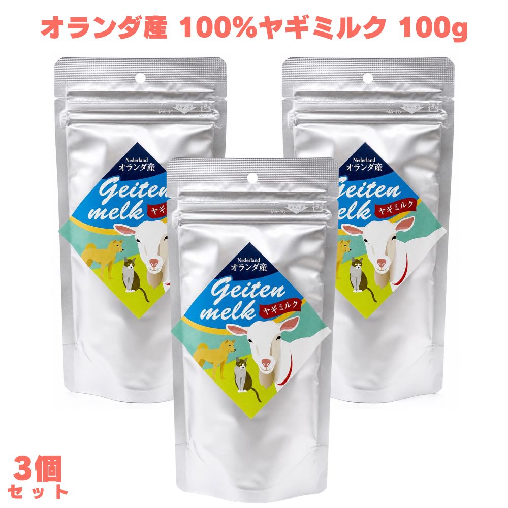 乐天商城 - オランダ産100%ヤギミルク 100g 3個 ヤギミルク やぎミルク 粉末ミルク ミルクパウダー 山羊乳 ペット用ミルク 全粉乳 犬用ミルク 猫用ミルク ペットフード 栄養補完食 オールステージ 無添加 無調整 犬猫用 愛犬 愛猫 ペット 犬用 猫用 毎日 トッピング ふりかけ 小動物