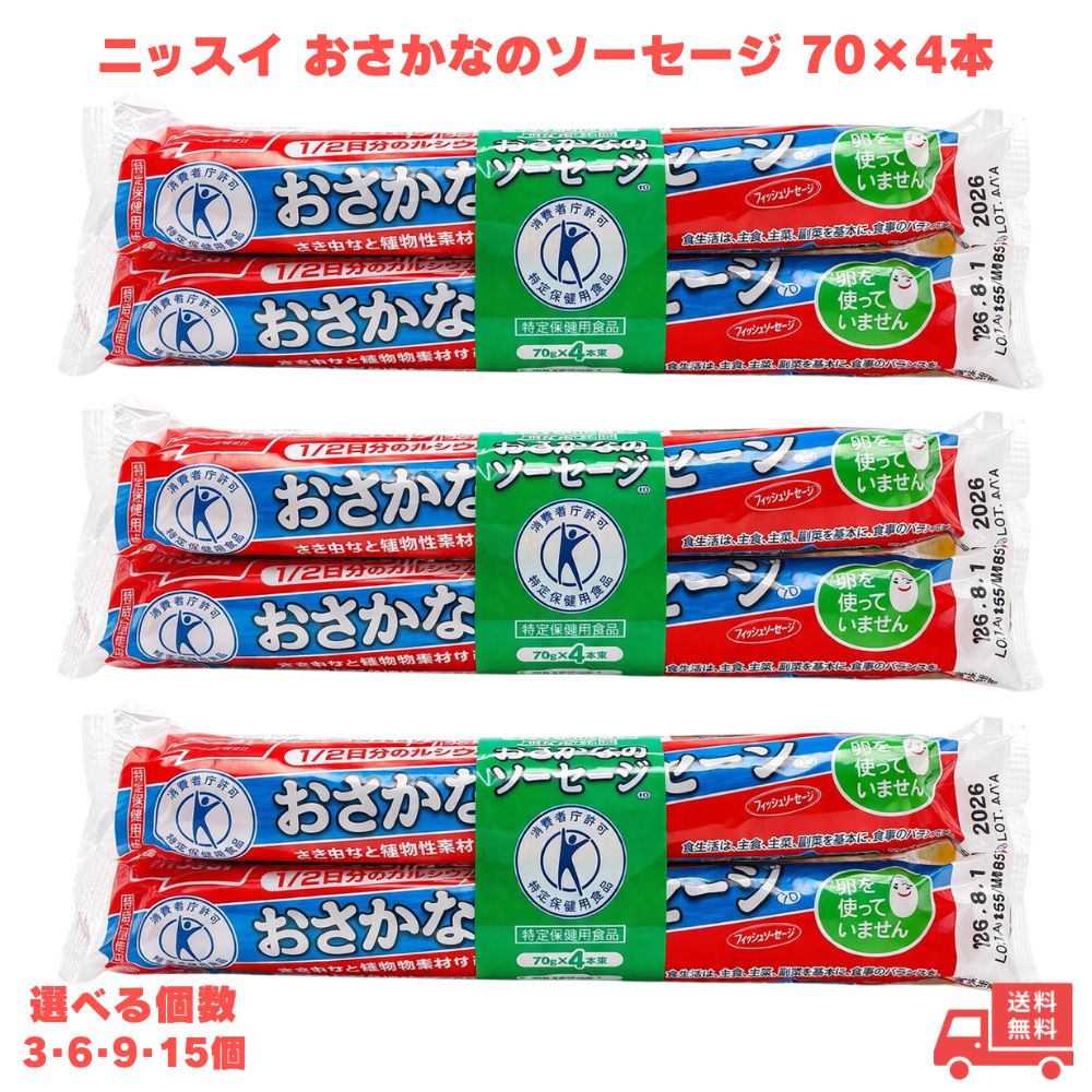 ニッスイ おさかなのソーセージ 70g×4本 3個 6個 9個 15個