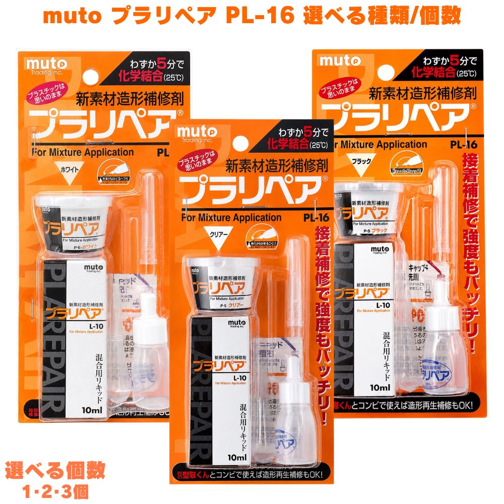 武藤商事 プラリペア PL-16 クリアー ホワイト ブラック muto プラスチック補修 補修剤 樹脂補修 接着剤 充填剤 造形材料 DIY 修理 補修 速硬化 5分硬化 プラモデル 自動車部品 バイク部品 ネジ山再生 穴埋め 欠け補修 プラスチック 塩ビパイプ ルアー補修 日本製 国産