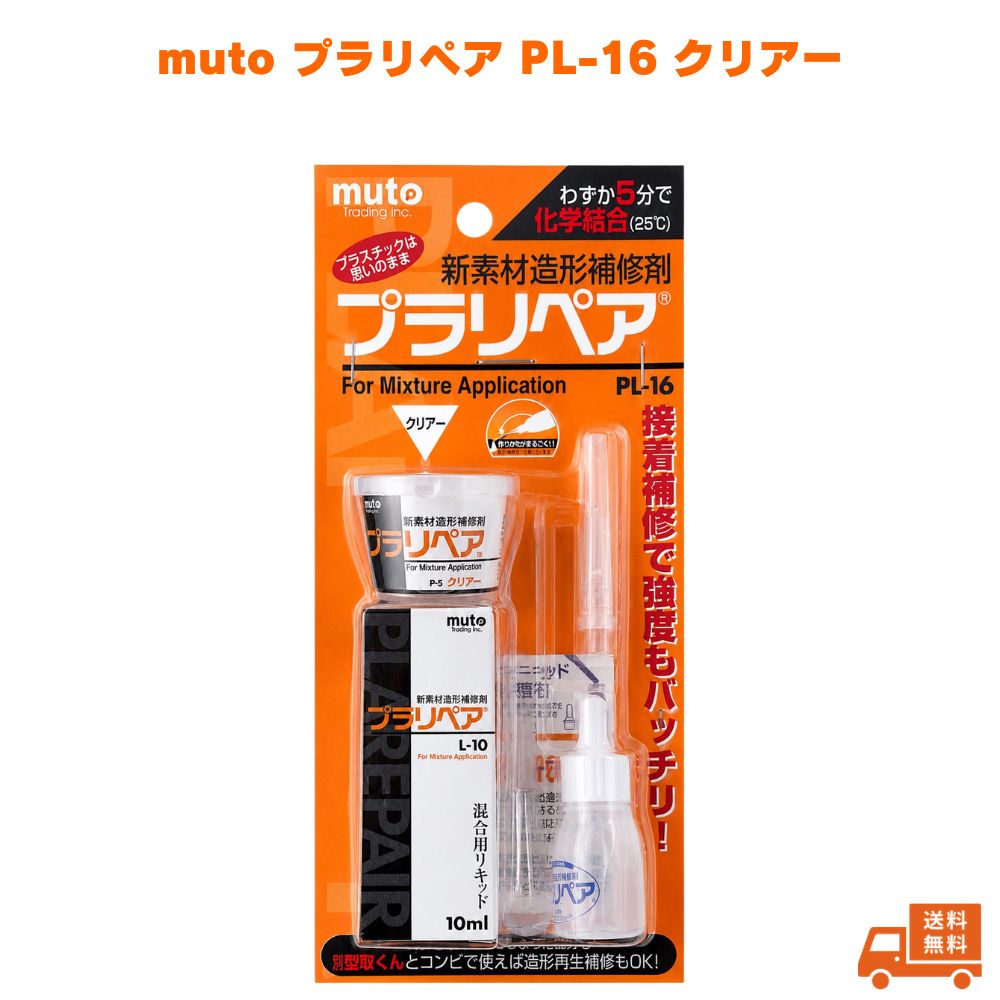 武藤商事 プラリペア PL-16 クリアー muto クリヤー プラスチック補修 補修剤 樹脂補修 接着剤 充填剤 造形材料 DIY 修理 補修 速硬化 5分硬化 プラモデル 自動車部品 バイク部品 ネジ山再生 穴埋め 欠け補修 プラスチック 塩ビパイプ ルアー補修 日本製 国産