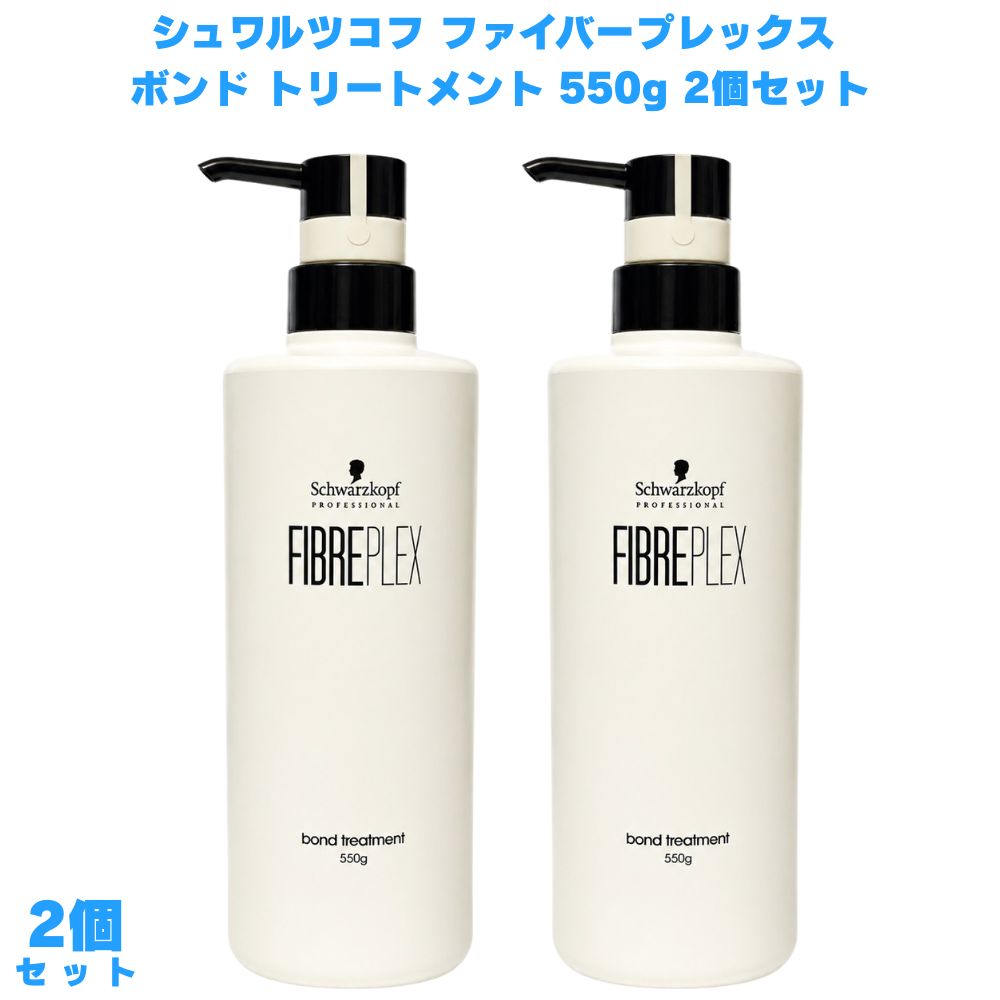 シュワルツコフ ファイバープレックス ボンド トリートメント 550g 2個 ブリーチ対...