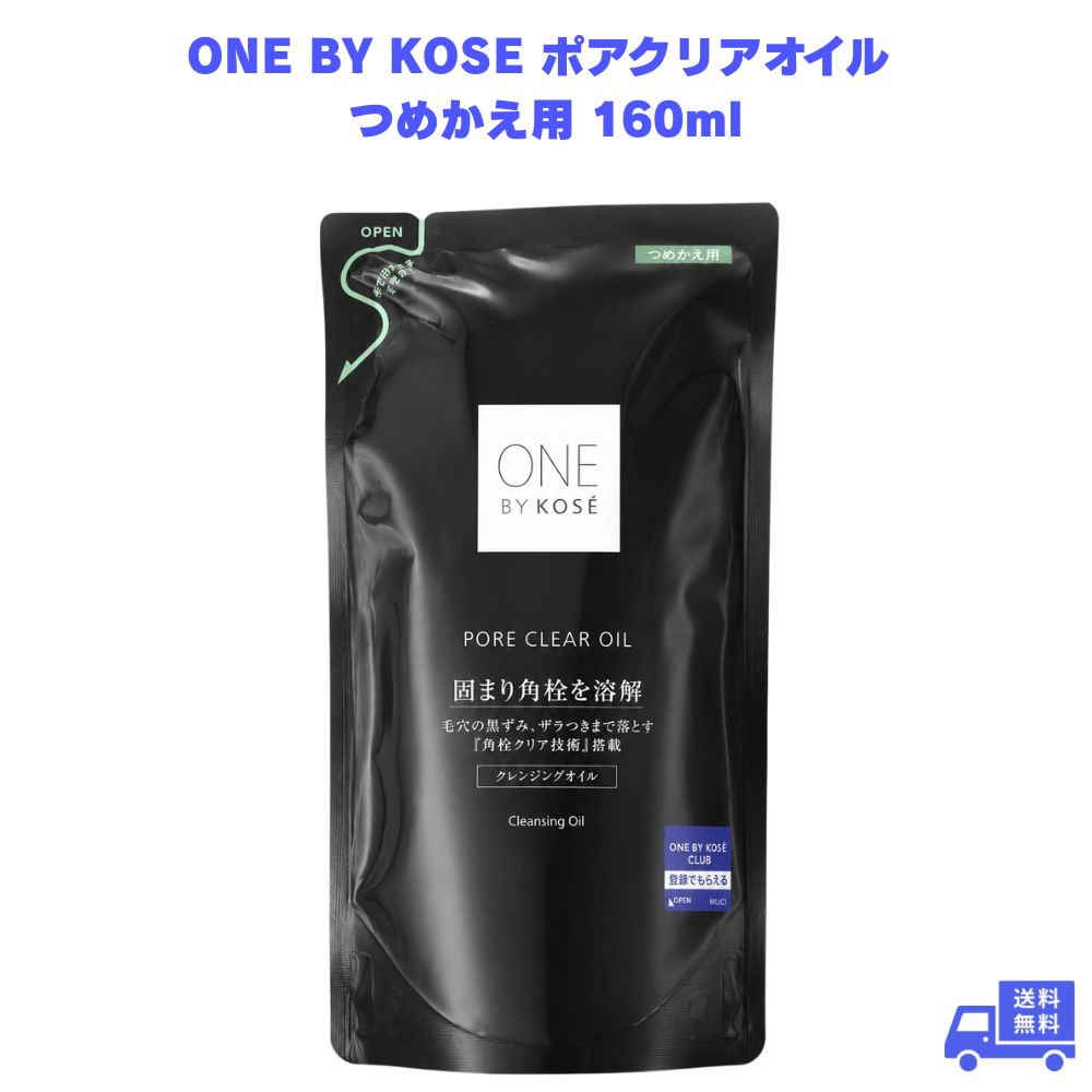 乐天商城 - ONE BY KOSE クレンジング ポアクリアオイル 詰めかえ用 160ml ワンバイコーセー クレンジングオイル メイク落とし 毛穴ケア 詰め替え つめかえ W洗顔不要 スキンケア 洗顔 顔用 アボカドオイル ホホバオイル スクワラン 保湿 日本製 毛穴 洗顔料 リフィル しっとり