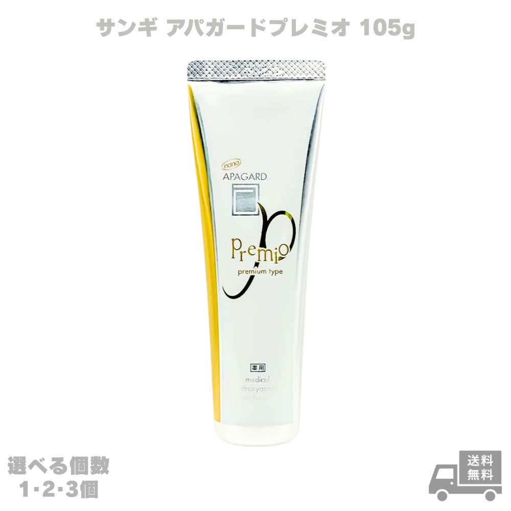 アパガード APAGARD プレミオ105g 歯磨き粉 べーシック 汚れ 黄ばみ ハミガキ 薬用 デンタルケア オーラルケア ホワイトニング サンギ 簡易包装