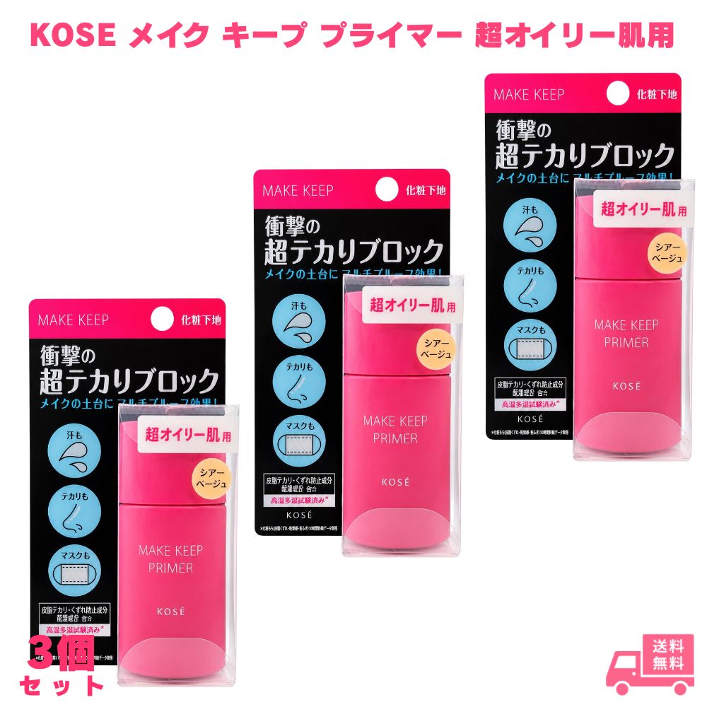 乐天商城 - コーセー メイク キープ プライマー 超オイリー肌用 3個 KOSE 化粧下地 下地 メイクキープ テカリ防止 皮脂ケア サラサラ肌 崩れ防止 ウォータープルーフ 皮脂プルーフ マスク対応 無香料 鉱物油フリー パラベンフリー スキンケア 顔用 女性 ギフト プレゼント 日本製