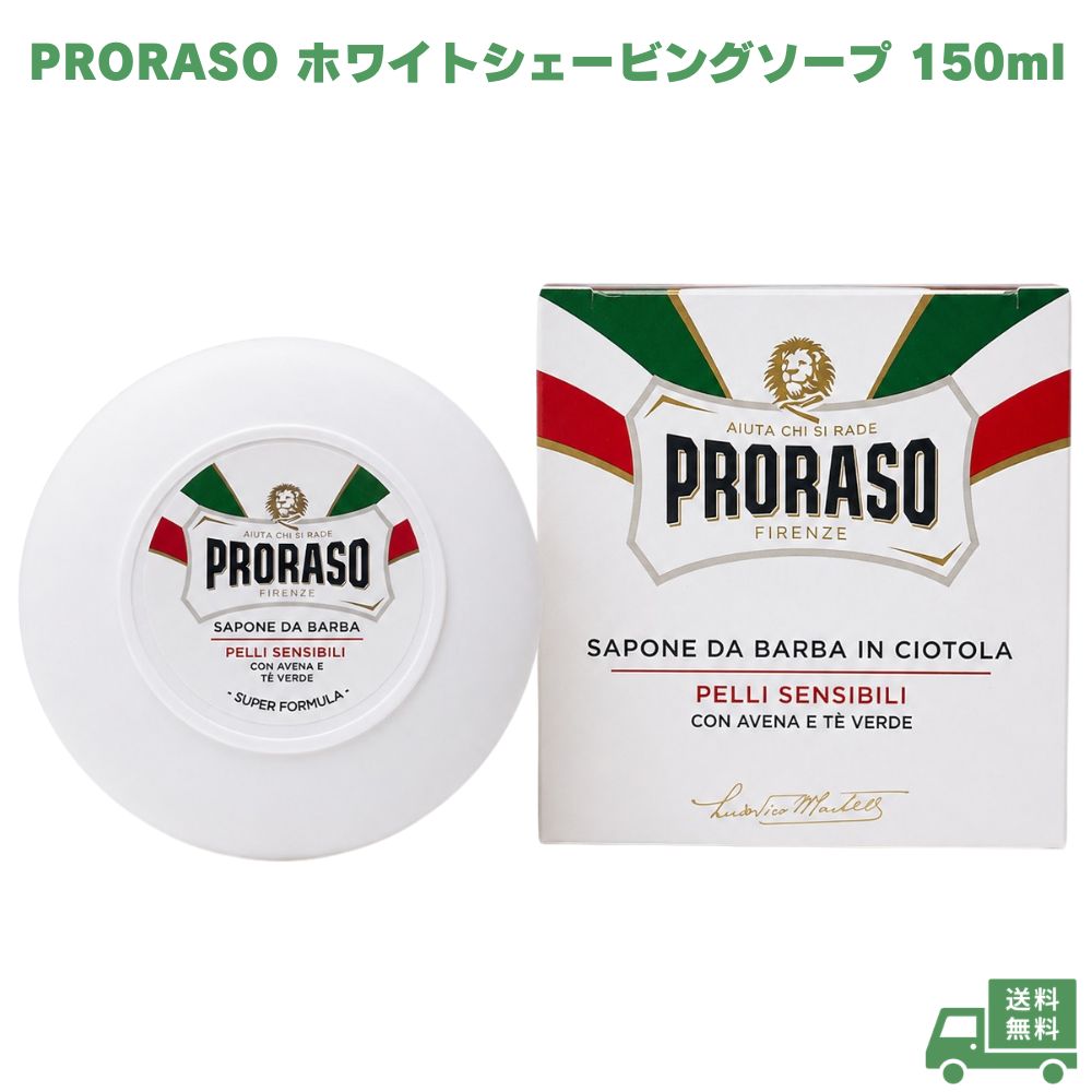 Rakuten - PRORASO ポロラーソ ホワイトシェービングソープ 150ml 並行輸入品 シェービングクリーム シェービングフォーム ひげ剃り ひげそり メンズ スキンケア 男性用 洗顔 保湿 うるおい 肌ケア 顔用 イタリア製 ギフト プレゼント 誕生日 日常ケア フェイスケア 剃刀負け