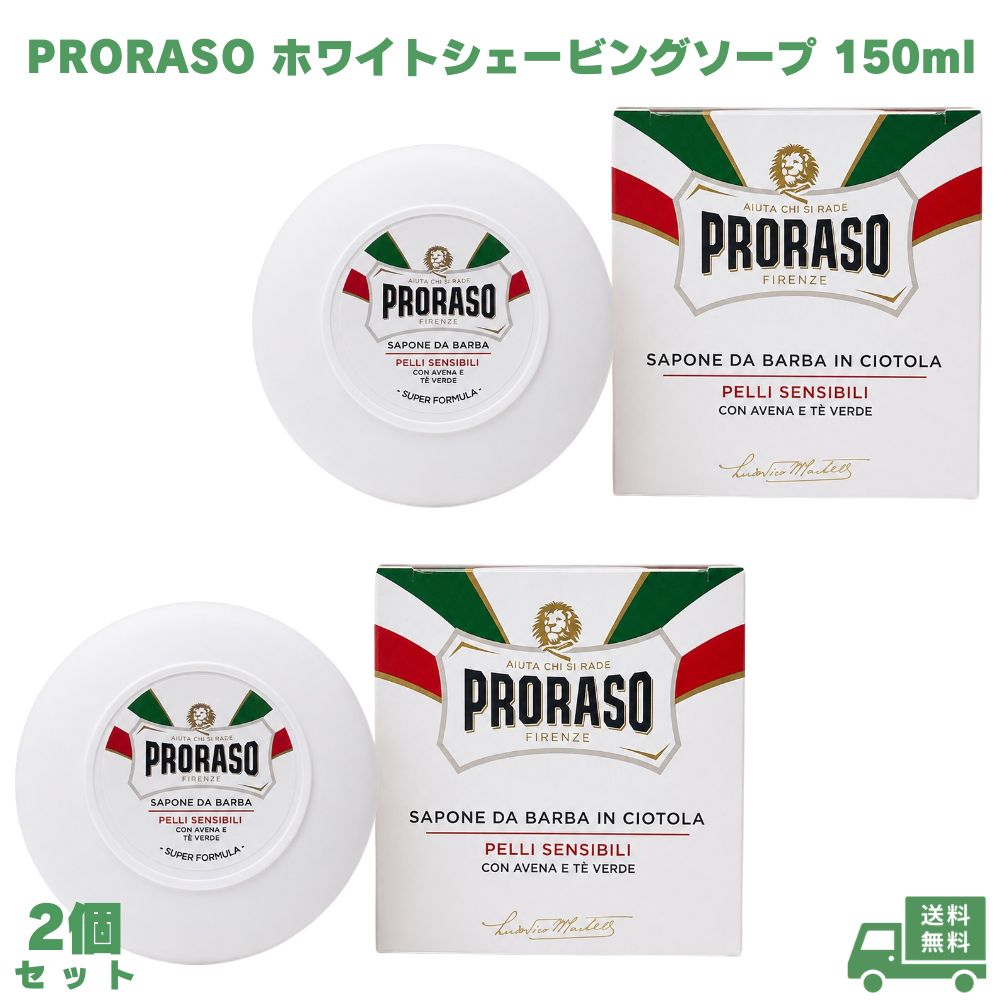 Rakuten - PRORASO ポロラーソ ホワイトシェービングソープ 150ml 2個 並行輸入品 シェービングクリーム シェービングフォーム ひげ剃り ひげそり メンズ スキンケア 男性用 洗顔 保湿 うるおい 肌ケア 顔用 イタリア製 ギフト プレゼント 誕生日 日常ケア フェイスケア 剃刀負け