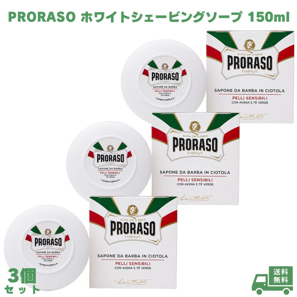 Rakuten - PRORASO ポロラーソ ホワイトシェービングソープ 150ml 3個 並行輸入品 シェービングクリーム シェービングフォーム ひげ剃り ひげそり メンズ スキンケア 男性用 洗顔 保湿 うるおい 肌ケア 顔用 イタリア製 ギフト プレゼント 誕生日 日常ケア フェイスケア 剃刀負け