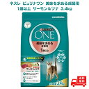 【最大500円OFFクーポン配布中!】ネスレ ピュリナワン 美味を求める成猫用 1歳以上 サーモン&ツナ 3.4kg