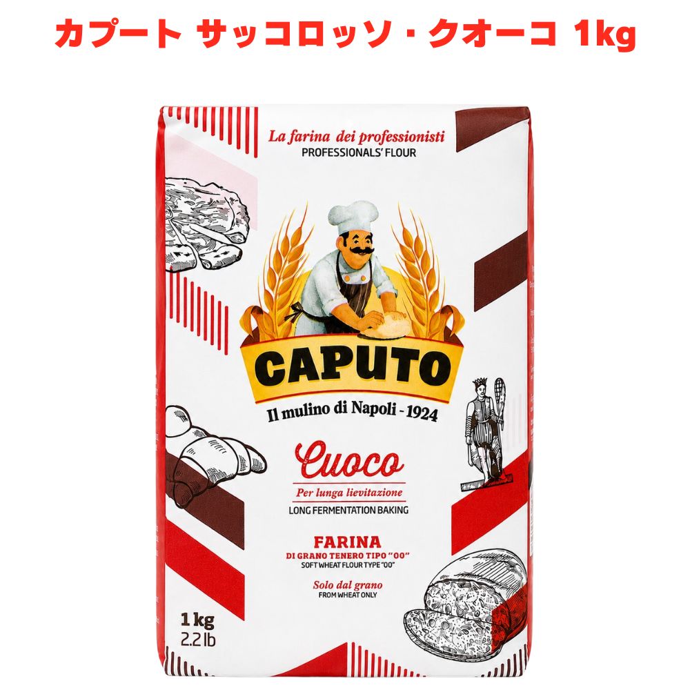 カプート サッコロッソ クオーコ 1kg 小麦粉 強力粉 イタリア ナポリピザ フォカッチャ クロワッサン ピザ用 パン用 パスタ 【生地がよく伸びて扱いやすく・焼き上がりはもっちり＆香ばしい】 生地がよく伸びて扱いやすく、焼き上がりはもっちりとした食感と香ばしい風味に仕上がりやすいのが特徴です。小麦の風味がしっかり感じられるため、シンプルなマルゲリータでも本格的においしく仕上がりやすくなっています。 【ピッツァ・フォカッチャ・パニーニ・クロワッサン・デニッシュまで幅広く使える】 ピッツァだけでなく、フォカッチャ・パニーニ・クロワッサン・デニッシュなど幅広いパン・パスティリー生地にも活用できる汎用性の高い粉です。生地の強さ・伸び・弾力のバランスが良くさまざまな用途に対応しやすくなっています。 【ピッツェリア・ヌーヴォラとの使い分けにも】 ピッツェリア（伝統的なナポリスタイル）やヌーヴォラ（軽いコンテンポラリースタイル）とは異なる、幅広い用途に対応できるカプートの万能粉です。本格ピッツァ生地づくりにこだわりたい方にぜひ一度試してみてください。 商品説明 商品名 カプート サッコロッソ・クオーコ メーカー CAPUTO 原材料 小麦粉 内容量 1kg 賞味期限 2ヵ月以上 保存方法 高温多湿を避けて保存してください 原産国 イタリア 製造者 輸入者：モンテ物産株式会社 広告文責 株式会社KH-online TEL：0486-06-3886