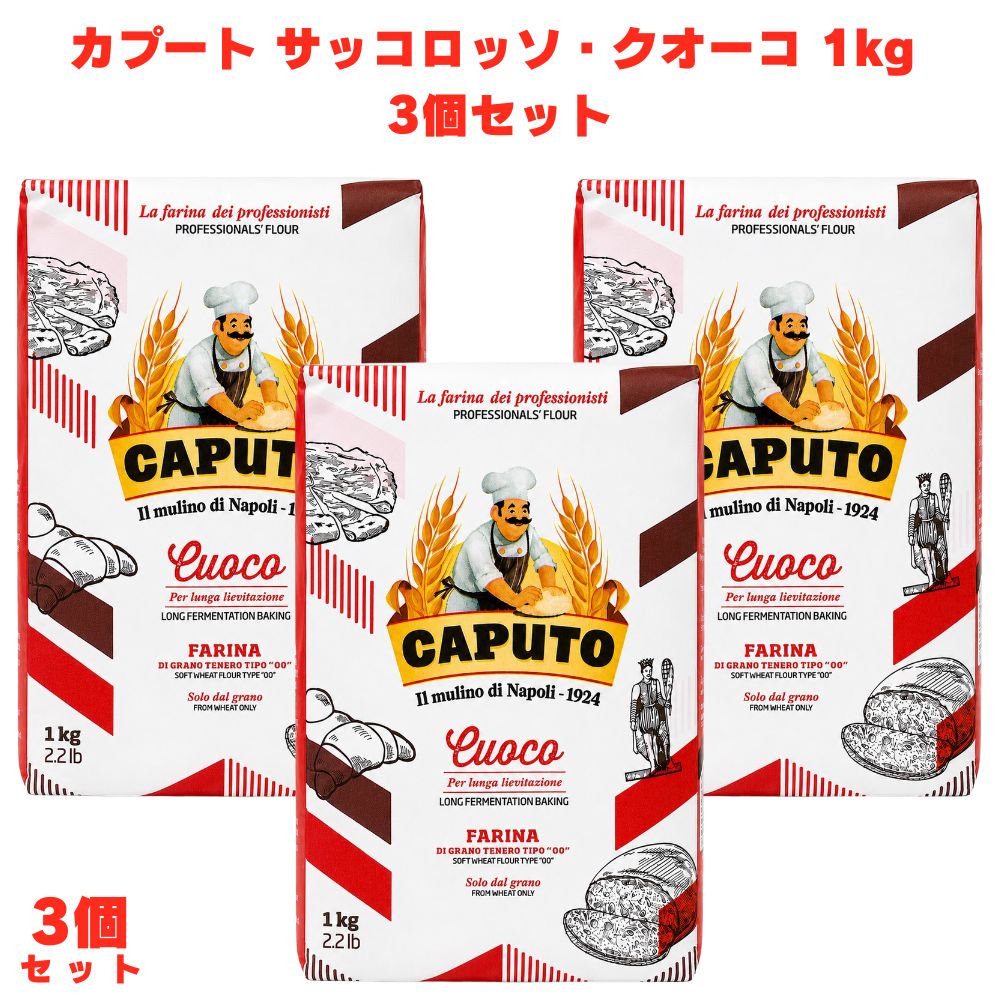 カプート サッコロッソ クオーコ 1kg 小麦粉 強力粉 イタリア ナポリピザ フォカッチャ クロワッサン ピザ用 パン用 パスタ 【生地がよく伸びて扱いやすく・焼き上がりはもっちり＆香ばしい】 生地がよく伸びて扱いやすく、焼き上がりはもっちりとした食感と香ばしい風味に仕上がりやすいのが特徴です。小麦の風味がしっかり感じられるため、シンプルなマルゲリータでも本格的においしく仕上がりやすくなっています。 【ピッツァ・フォカッチャ・パニーニ・クロワッサン・デニッシュまで幅広く使える】 ピッツァだけでなく、フォカッチャ・パニーニ・クロワッサン・デニッシュなど幅広いパン・パスティリー生地にも活用できる汎用性の高い粉です。生地の強さ・伸び・弾力のバランスが良くさまざまな用途に対応しやすくなっています。 【ピッツェリア・ヌーヴォラとの使い分けにも】 ピッツェリア（伝統的なナポリスタイル）やヌーヴォラ（軽いコンテンポラリースタイル）とは異なる、幅広い用途に対応できるカプートの万能粉です。本格ピッツァ生地づくりにこだわりたい方にぜひ一度試してみてください。 商品説明 商品名 カプート サッコロッソ・クオーコ メーカー CAPUTO 原材料 小麦粉 内容量 1kg 賞味期限 2ヵ月以上 保存方法 高温多湿を避けて保存してください 原産国 イタリア 製造者 輸入者：モンテ物産株式会社 広告文責 株式会社KH-online TEL：0486-06-3886