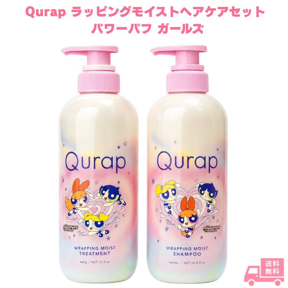 乐天商城 - Qurap キュラップ シャンプー トリートメント セット パワーパフガールズ ヘアケア シャンプーセット ダメージケア 補修 さらさら なめらか 保湿 うるおい 女性 ギフト プレゼント 誕生日 日本製 国産 洗髪 ヘアトリートメント ヘアシャンプー 髪ケア 毎日ケア