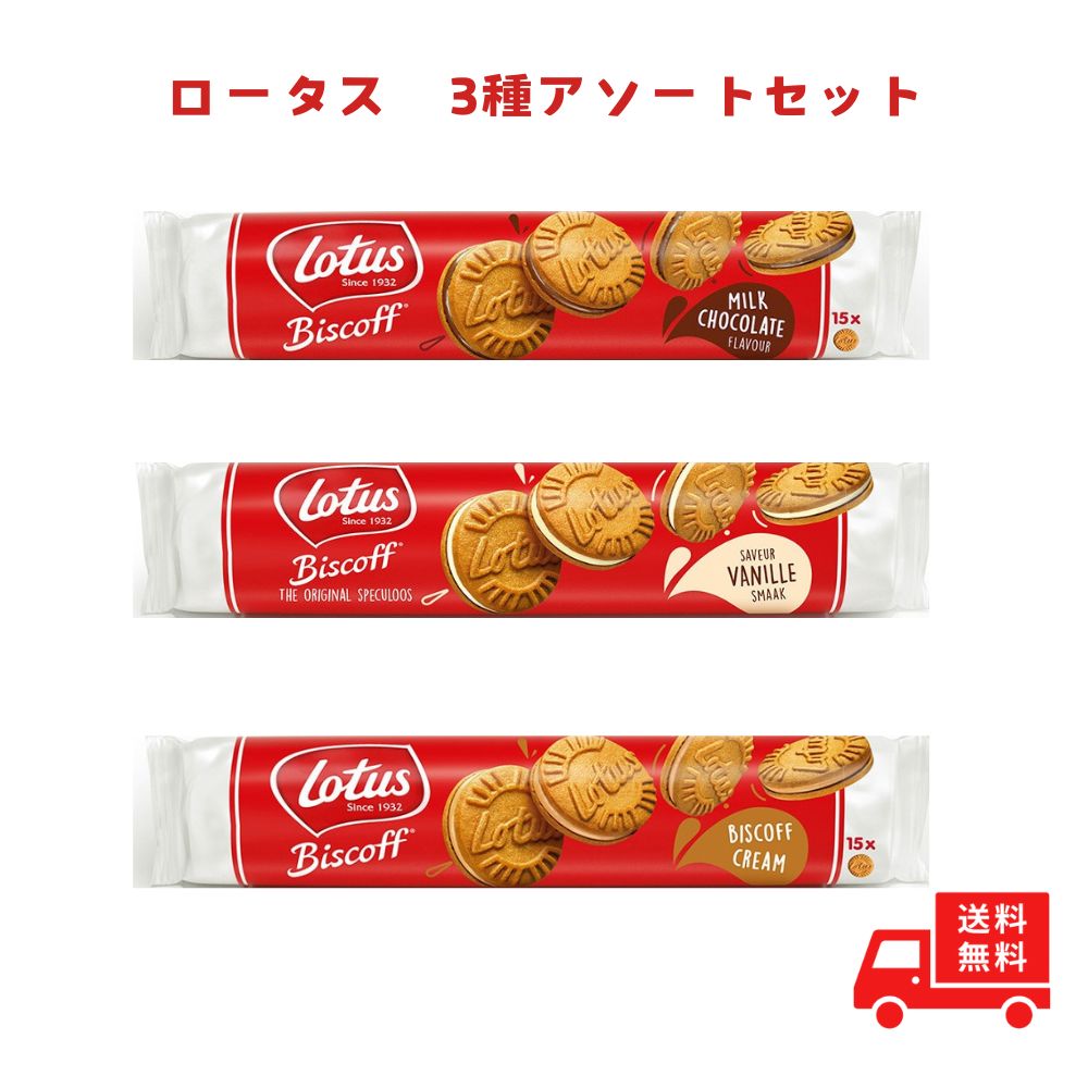 【送料無料】【3種アソート】ロータス ビスコフサンド 150g（バニラ、ビスコフクリーム、ミルクチョコレート）各1個ずつのサムネイル
