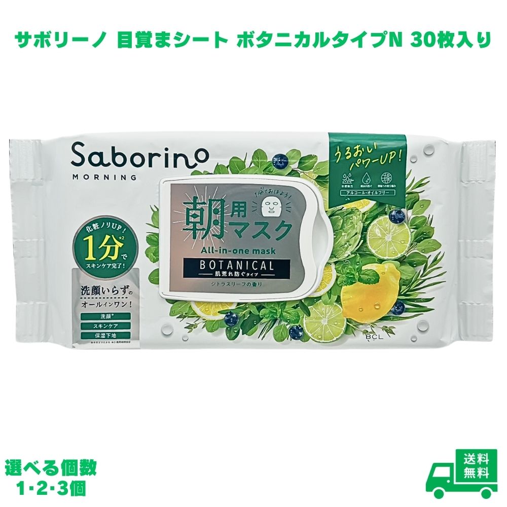 サボリーノ 目ざまシート ボタニカルタイプ N 1個 Saborino シトラスリーフ スキンケア 角質ケア オールインワンマスク 朝用シートマスク フェイスマスク 潤い うるおい アルコールフリー オイルフリー すっきり感 ひんやり しっとり もちもち 朝用 手軽 眠気覚まし