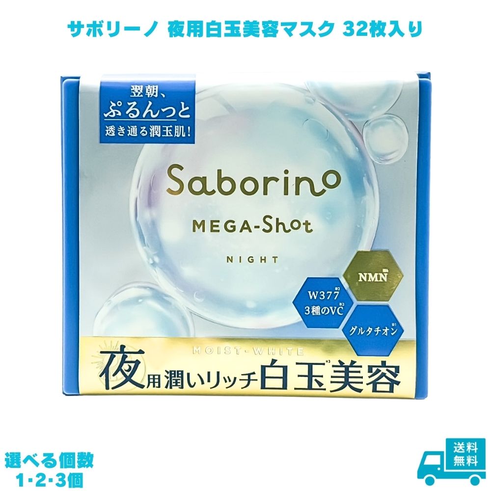 サボリーノ メガショット 夜用白玉美容マスク 1個 化粧水 乳液 美容液 パック 夜パック フェイスパック シートマスク スキンケア ナイトスキンケア 保湿 潤い うるおい しっとり もちもち ギフト 時短 リフレッシュ 手軽 寝る前 お風呂上り 旅行 持ち運び
