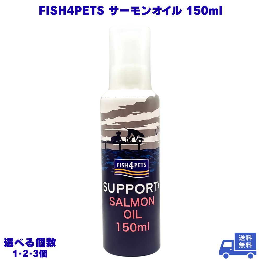 FISH4PETS サーモンオイル 150ml フィッシュ4ドッグ 犬用 猫用 真空ポンプ 小型犬 中型犬 大型犬 愛犬 老犬 猫 ネコ 愛猫 餌 エサ ふりか...