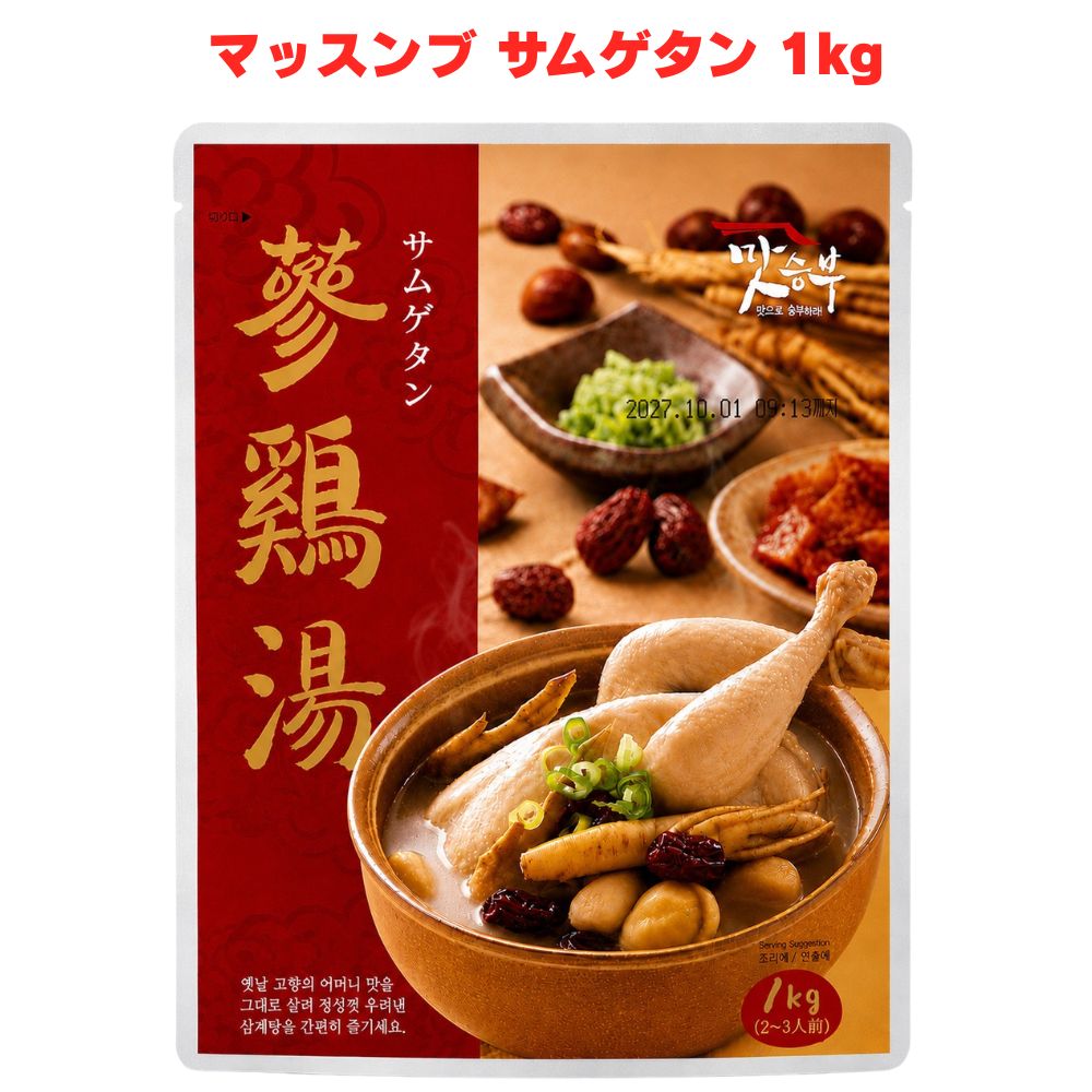 マッスンブ サムゲタン 1kg レトルト 参鶏湯 韓国料理 高麗人参 鶏スープ 薬膳 【高麗人参・もち米・ナツメ・ニンニクの薬膳食材の旨みが溶け込んだやさしい味わい】 丸鶏に高麗人参・もち米・ナツメ・ニンニクなどを詰めてじっくり煮込んだ、薬膳食材の旨みがたっぷり溶け込んだやさしいスープが特徴です。本場韓国の参鶏湯の味わいをレトルトで手軽に再現できます。 【夏の暑気払いにも冬の鍋料理にも年中活躍する韓国の定番スープ】 韓国では夏の最も暑い時期「伏日（ポンナル）」に参鶏湯を食べる習慣があります。身体の中から温まりやすく、夏バテが気になる暑い時期はもちろん、鍋料理がうれしい冬にも取り入れやすい一品です。 【レトルトで手軽に本場韓国の参鶏湯を楽しめる】 レトルトパックなので温めるだけで本格参鶏湯が手軽に楽しめます。韓国料理が好きな方や、参鶏湯を自宅で手軽に味わいたい方にぜひ一度試してみてください。 商品説明 商品名 マッスンブ サムゲタン メーカー 輸入者：オーバーシーズ 原材料 鶏肉、もち米（韓国産）、米（韓国産）、野菜（高麗人参、にんにく、なつめ）、鶏肉エキス、食塩、粉末玉ねぎ、粉末にんにく、粉末しょうが、調味料（核酸等）、（一部に乳成分・大豆・鶏肉を含む） 内容量 1kg 賞味期限 半年以上 保存方法 直射日光を避け、常温で保存してください 製造国 大韓民国 製造者 輸入者：オーバーシーズ 広告文責 株式会社KH-online TEL：0486-06-3886