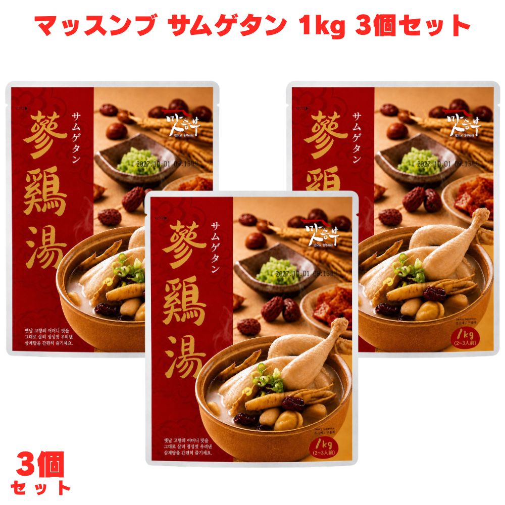 マッスンブ サムゲタン 1kg レトルト 参鶏湯 韓国料理 高麗人参 鶏スープ 薬膳 【高麗人参・もち米・ナツメ・ニンニクの薬膳食材の旨みが溶け込んだやさしい味わい】 丸鶏に高麗人参・もち米・ナツメ・ニンニクなどを詰めてじっくり煮込んだ、薬膳食材の旨みがたっぷり溶け込んだやさしいスープが特徴です。本場韓国の参鶏湯の味わいをレトルトで手軽に再現できます。 【夏の暑気払いにも冬の鍋料理にも年中活躍する韓国の定番スープ】 韓国では夏の最も暑い時期「伏日（ポンナル）」に参鶏湯を食べる習慣があります。身体の中から温まりやすく、夏バテが気になる暑い時期はもちろん、鍋料理がうれしい冬にも取り入れやすい一品です。 【レトルトで手軽に本場韓国の参鶏湯を楽しめる】 レトルトパックなので温めるだけで本格参鶏湯が手軽に楽しめます。韓国料理が好きな方や、参鶏湯を自宅で手軽に味わいたい方にぜひ一度試してみてください。 商品説明 商品名 マッスンブ サムゲタン メーカー 輸入者：オーバーシーズ 原材料 鶏肉、もち米（韓国産）、米（韓国産）、野菜（高麗人参、にんにく、なつめ）、鶏肉エキス、食塩、粉末玉ねぎ、粉末にんにく、粉末しょうが、調味料（核酸等）、（一部に乳成分・大豆・鶏肉を含む） 内容量 1kg 賞味期限 半年以上 保存方法 直射日光を避け、常温で保存してください 製造国 大韓民国 製造者 輸入者：オーバーシーズ 広告文責 株式会社KH-online TEL：0486-06-3886