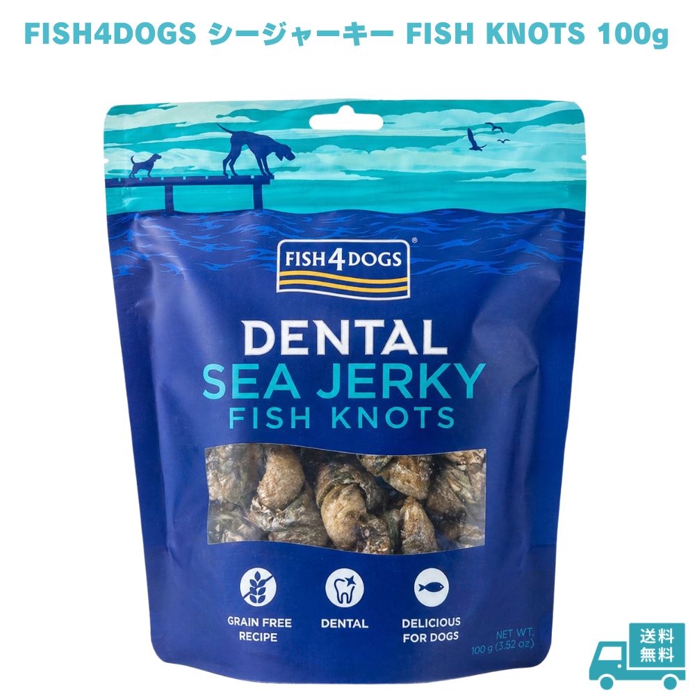 Rakuten - FISH4DOGS フィッシュ4ドッグ シージャーキー KNOTS ボーン 100g 犬用おやつ 犬用ガム ジャーキー 魚おやつ フィッシュジャーキー ペットおやつ 愛犬 ペット 犬用 ドッグ ドッグフード 無添加 天然成分 魚原料 歯磨き デンタルケア 小型犬 中型犬 大型犬 噛む おやつ