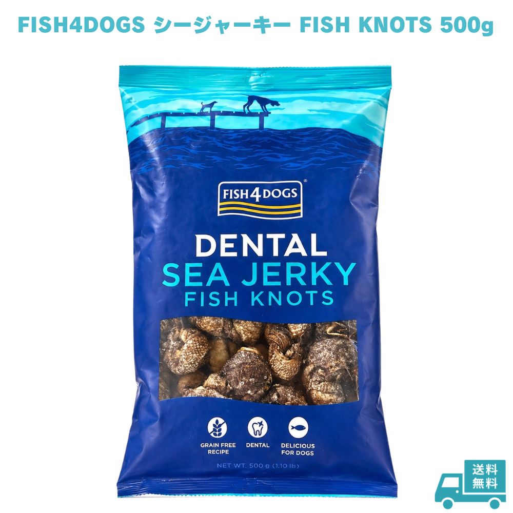 Rakuten - FISH4DOGS フィッシュ4ドッグ シージャーキー KNOTS ボーン 500g 犬用おやつ 犬用ガム ジャーキー 魚おやつ フィッシュジャーキー ペットおやつ 愛犬 ペット 犬用 ドッグ ドッグフード 無添加 天然成分 魚原料 歯磨き デンタルケア 小型犬 中型犬 大型犬 噛む おやつ