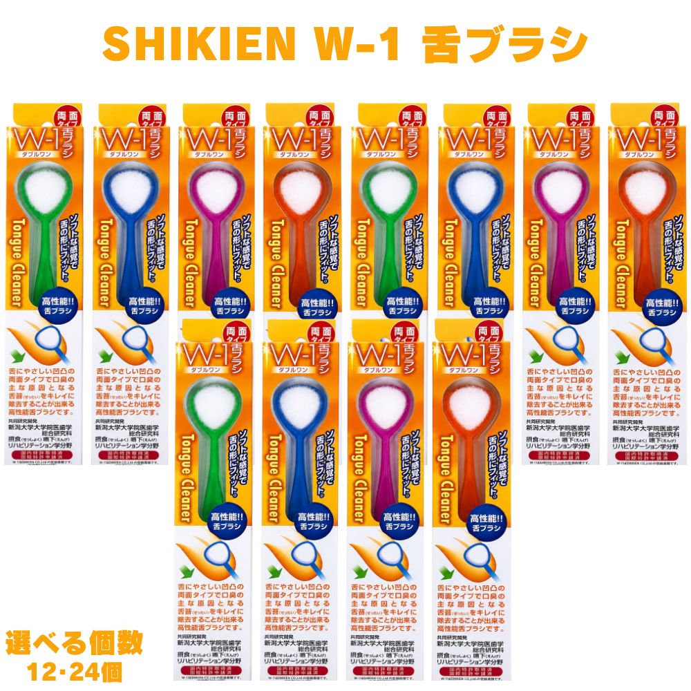 舌ブラシ W-1 12個 24個（色は選べません） SHIKIEN ダブルワン 口腔ケア 口臭ケア 舌クリーナー 舌苔 オーラルケア 歯ブラシ 口腔清潔 歯磨き 口内ケア 毎朝ケア 朝ケア 日本製 国産 衛生用品 洗面所 毎日 大人用 男性 女性 ケア用品 携帯 コンパクト 清潔 口の中 舌磨き