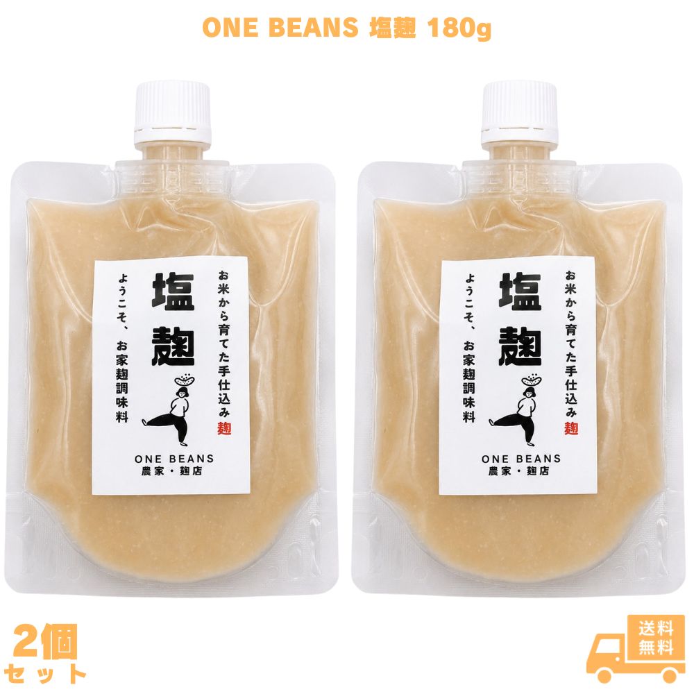 ONE BEANS 塩麹 180g 2個 麹調味料 万能調味料 発酵調味料 自然発酵 天日塩 減農薬...