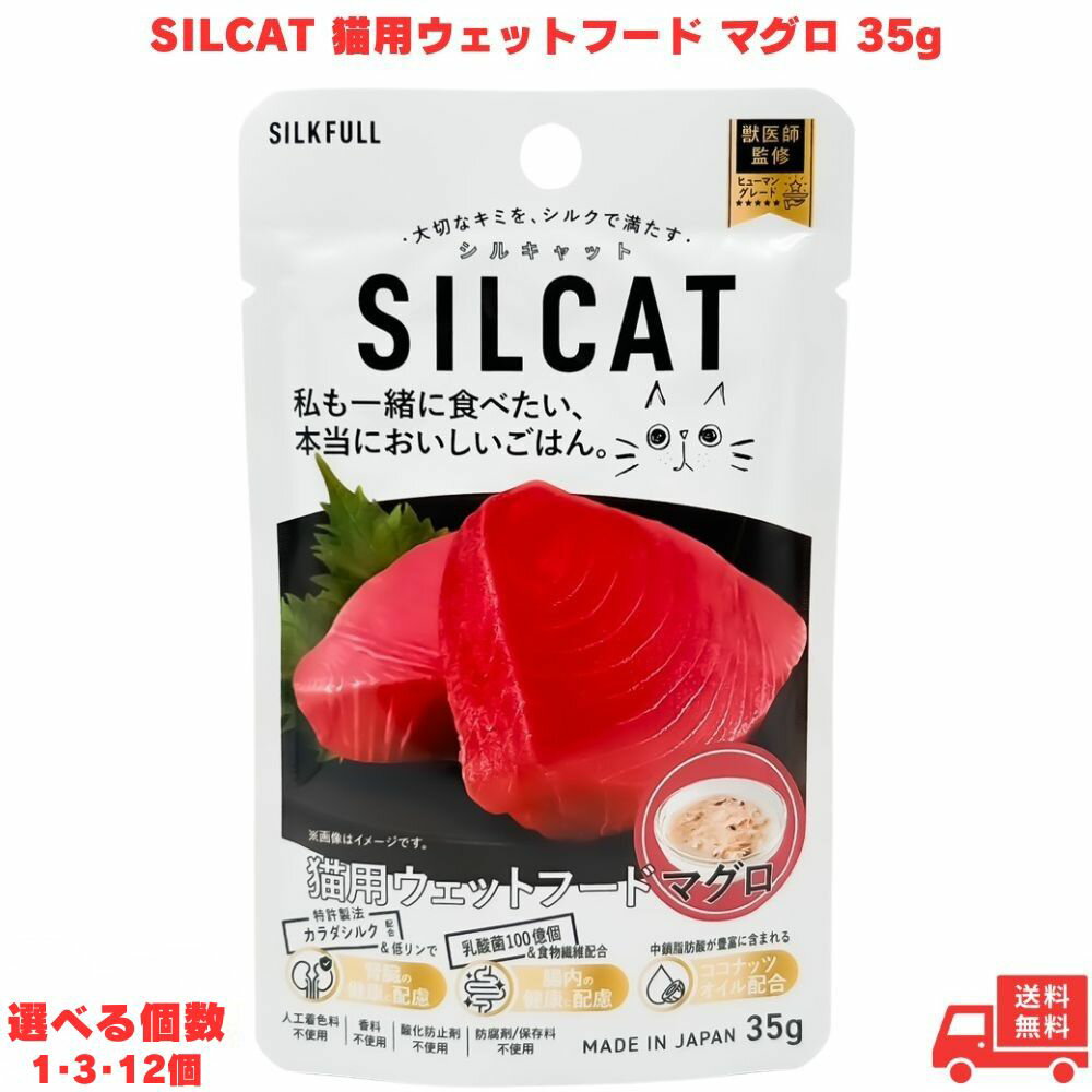 乐天商城 - 【1000円ポッキリ】 SILCAT シルキャット 猫用ウェットフード マグロ 35g 選べる個数 1,3,12個 キャットフード 子猫 成猫 ネコ ねこ 無添加 腎臓ケア 腸内ケア 腸内環境 低脂質 食物繊維 カラダシルク 食いつき 国産 国産食材 健康管理 ご褒美 パウチ トッピング 水分補給