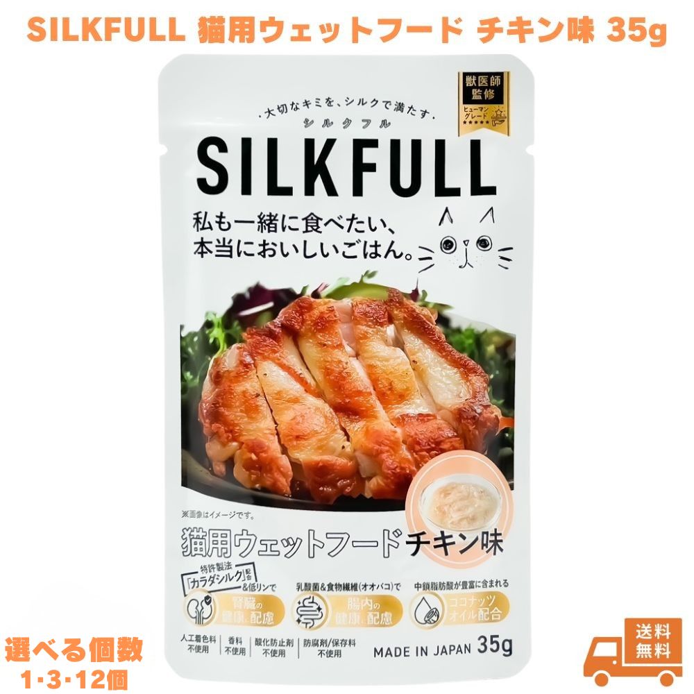 Rakuten - SILKFULL シルクフル 猫用ウェットフード チキン味 35g 選べる個数 1,3,12個 キャットフード 子猫 成猫 ネコ ねこ 無添加 腎臓ケア 腸内ケア 腸内環境 低脂質 食物繊維 カラダシルク 食いつき 国産 国産食材 ご褒美 パウチ トッピング 水分補給 ギフト プチギフト