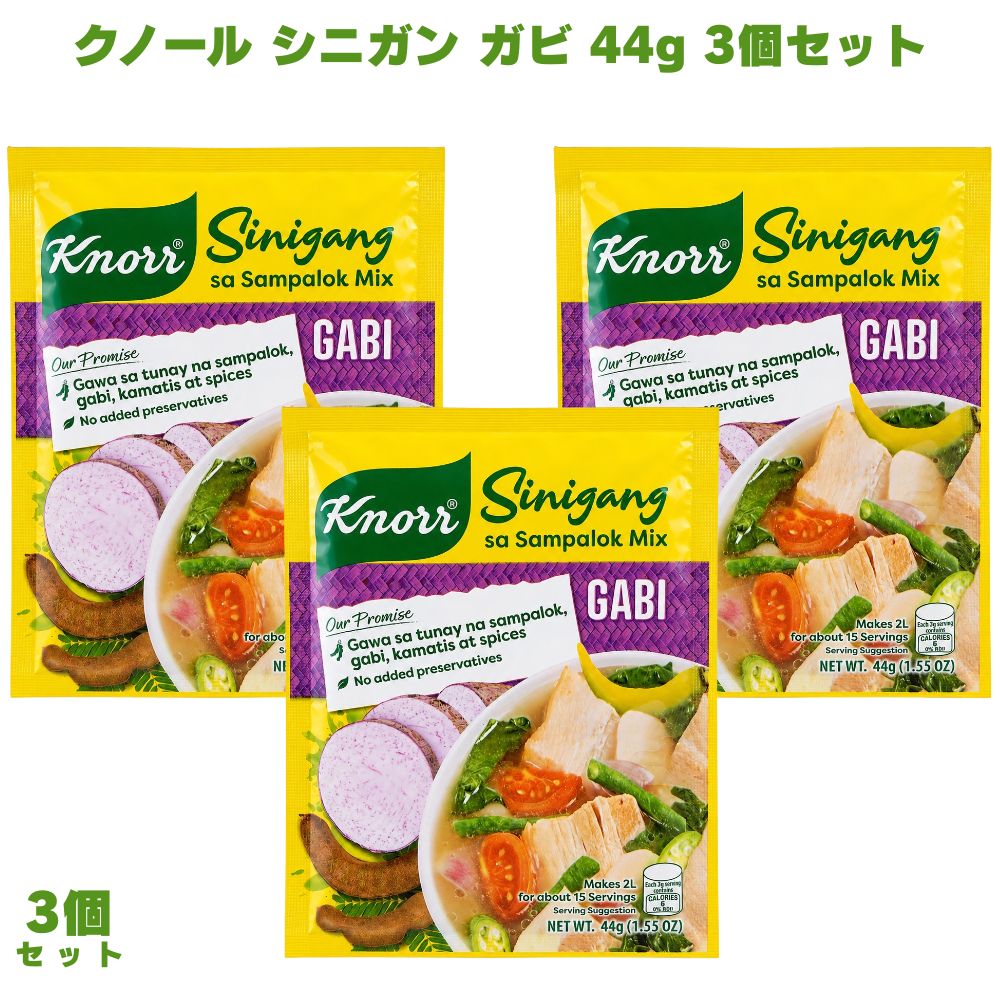 クノール シニガン ガビ 44g 3個 シニガンスープ スープの素 フィリピン料理 タロ...