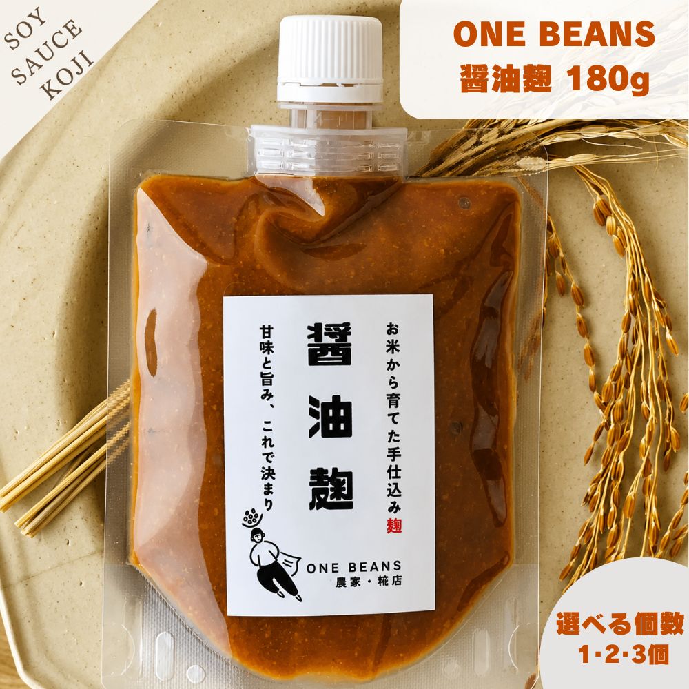 乐天商城 - 【1000円ポッキリ】 ONE BEANS 醤油麹 180g 麹調味料 万能調味料 発酵調味料 自然発酵 有機醤油 国産 日本製 兵庫県産 丹波篠山 お米麹 調味料 料理 和食 万能ダレ 肉料理 魚料理 炒め物 漬け込み ディップ 卵かけごはん お刺身 ドレッシング ギフト プレゼント 旨み