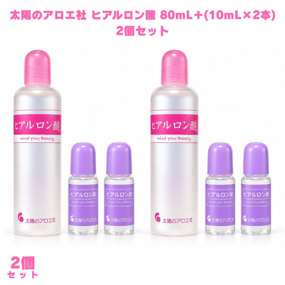 ヒアルロン酸太陽のアロエ社 ヒアルロン酸原液80ml+10ml×2本の2個