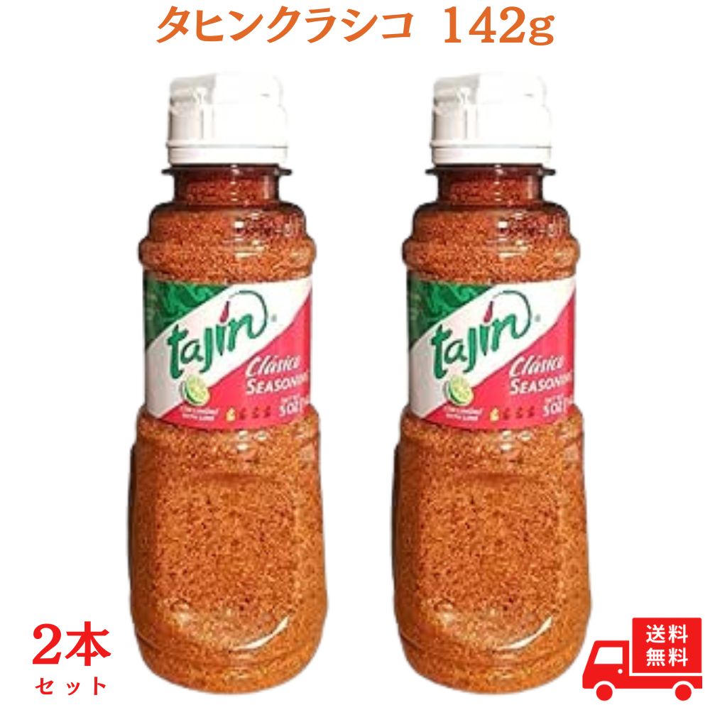【送料無料】【2個セット】タヒンクラシコ 142g Tajin 唐辛子 メキシコ アメリカ シーズニング マジックスパイス ライム チリ チリペッパー