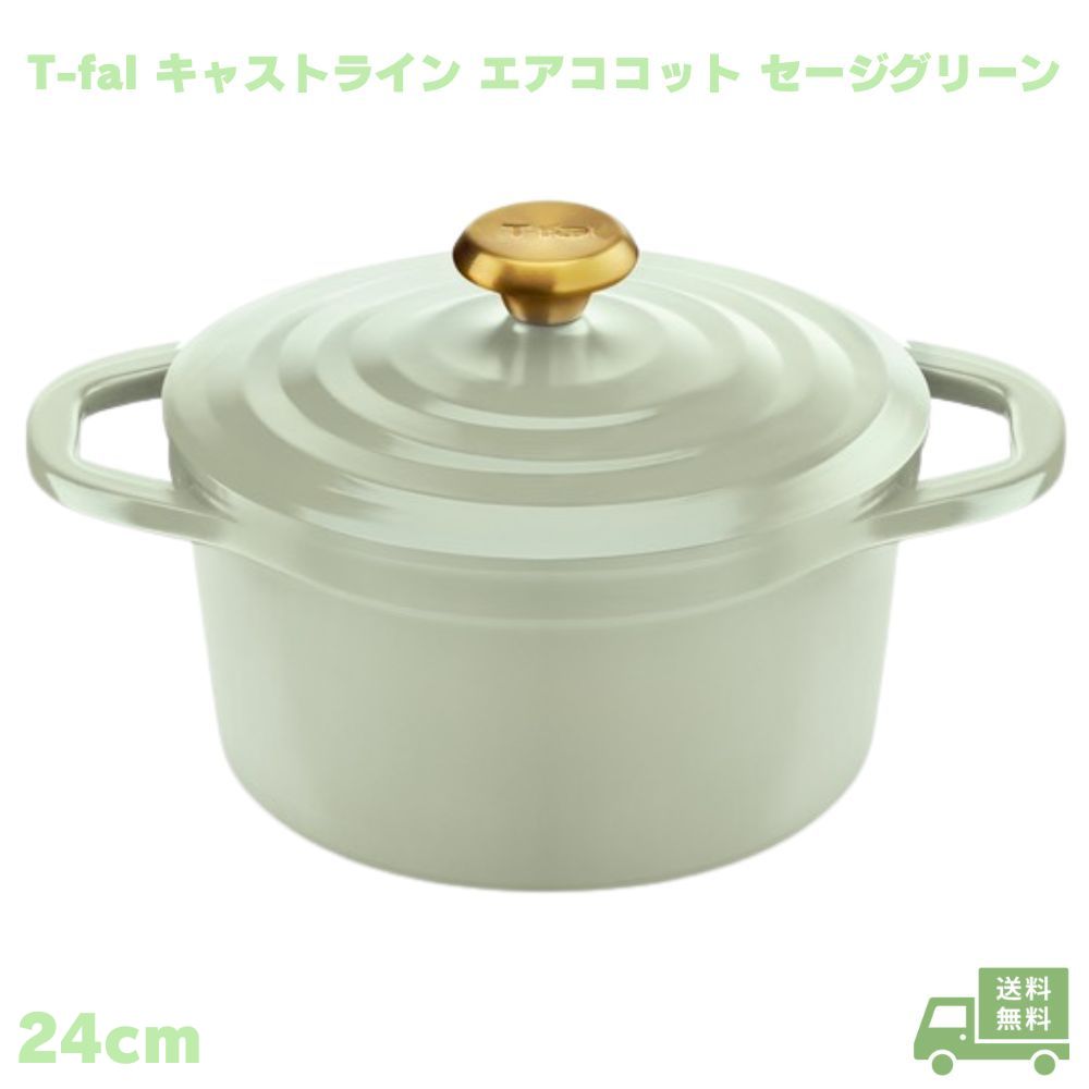 Rakuten - T-fal キャストライン エアココット IHココット鍋 24cm セージグリーン ティファール 軽量設計 アルミキャスト製 チタン・コーティング アルミニウム合金 無水調理 オーブン調理 煮込み料理 食洗機対応 ガス火対応 IH対応 鋳物 両手鍋 グッドデザイン賞