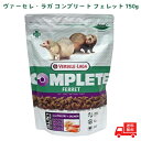 ヴァーセレ・ラガ コンプリート フェレット 750g フェレット フード 低アレルギー オールステージ 餌 エサ ペレット グルテンフリー ベーセルラガ ベーセレラガ(4)