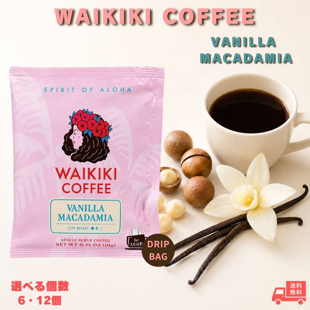 ハワイアンコーヒー hawaiian coffee WAIKIKI COFFEE ワイキキコーヒー バニラマカダミア ドリップ 6個 ハワイアンドリップコーヒー バニラコーヒー マカダミアナッツ 海外コーヒー ドリップバッグ 香り 珈琲 ハワイ ハワイアン ハワイアン珈琲 ドリップコーヒー