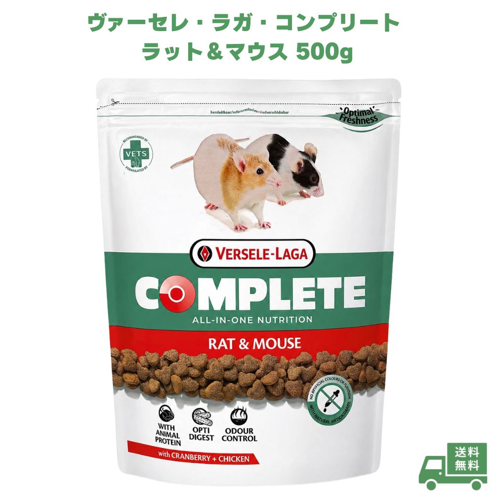 Rakuten - ヴァーセレ・ラガ コンプリート ラット＆マウス 500g ラット用フード マウス用フード ネズミ用フード 小動物フード ドライフード ペットフード 総合栄養食 主食 小動物 ネズミ ラット マウス ペット 愛ペット 毎日 飼育 健康管理 栄養バランス 齧歯類 食事