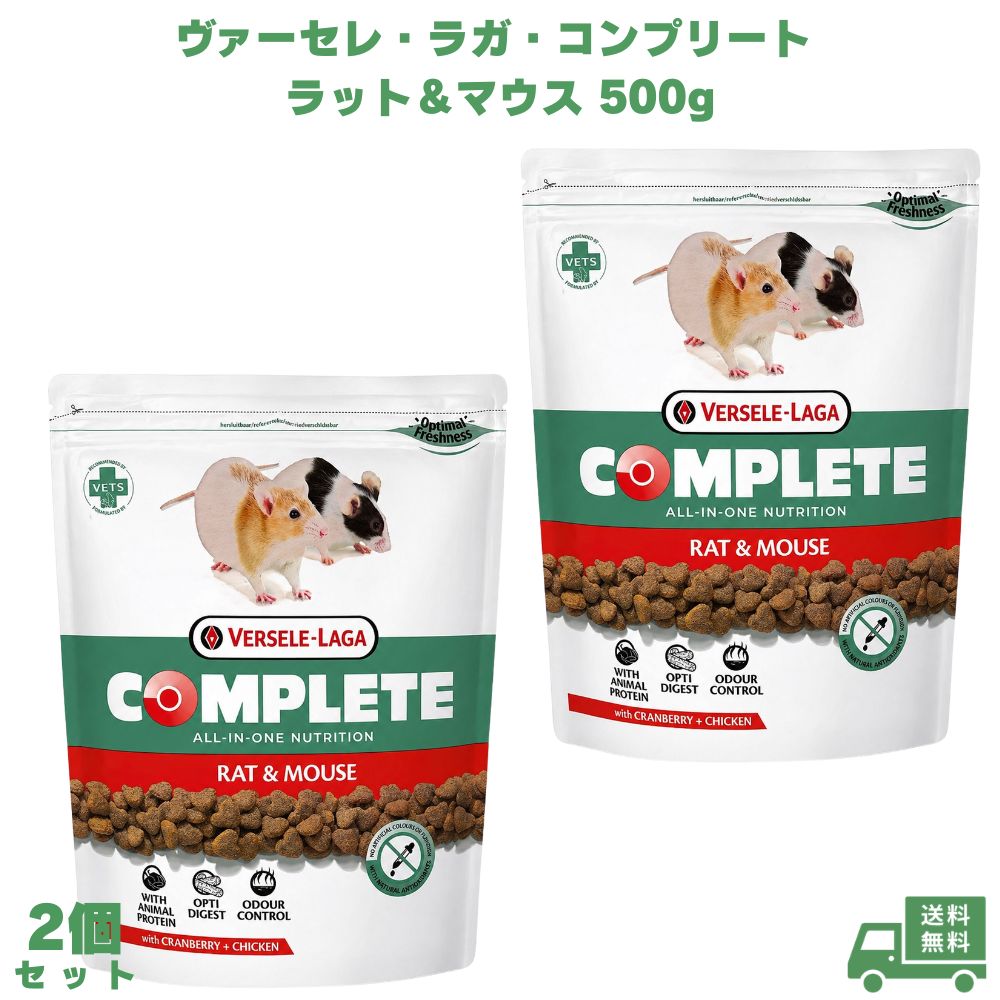 Rakuten - ヴァーセレ・ラガ コンプリート ラット＆マウス 500g 2個 ラット用フード マウス用フード ネズミ用フード 小動物フード ドライフード ペットフード 総合栄養食 主食 小動物 ネズミ ラット マウス ペット 愛ペット 毎日 飼育 健康管理 栄養バランス 齧歯類 食事