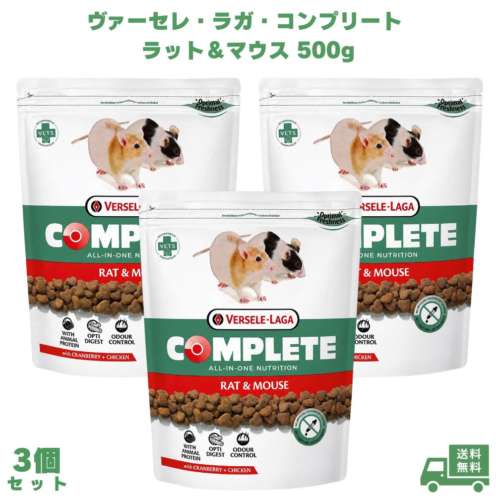 Rakuten - ヴァーセレ・ラガ コンプリート ラット＆マウス 500g 3個 ラット用フード マウス用フード ネズミ用フード 小動物フード ドライフード ペットフード 総合栄養食 主食 小動物 ネズミ ラット マウス ペット 愛ペット 毎日 飼育 健康管理 栄養バランス 齧歯類 食事