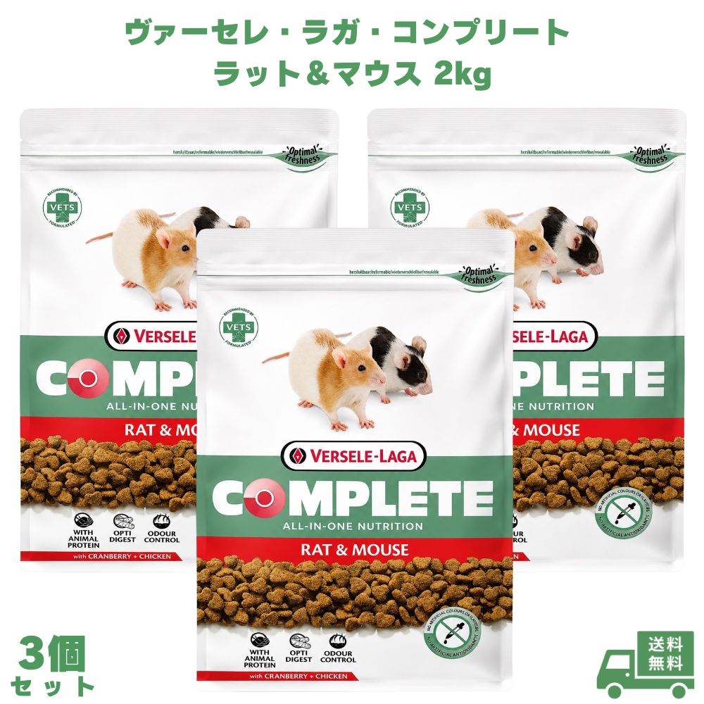 Rakuten - ヴァーセレ・ラガ コンプリート ラット＆マウス 2kg 3個 ラット用フード マウス用フード ネズミ用フード 小動物フード ドライフード ペットフード 総合栄養食 主食 小動物 ネズミ ラット マウス ペット 愛ペット 毎日 飼育 健康管理 栄養バランス 齧歯類 食事