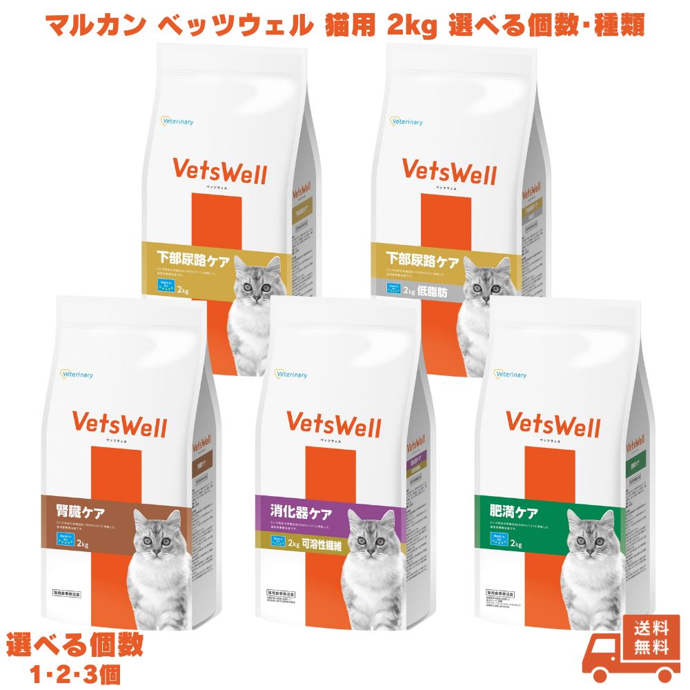 ベッツウェル 猫用食事療法食 消化器ケア 腎臓ケア 肥満ケア 下部尿路ケア 下部尿路ケア低脂肪 2kg マルカンサンライズ ネコ マルカン VetsWell 療法食 猫 キャットフード ごはん 餌 エサ ドライ 無着色 小粒