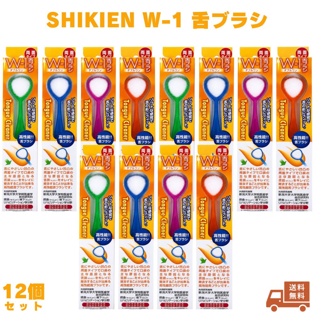 舌ブラシ W-1 12個（色は選べません） SHIKIEN ダブルワン 口腔ケア 口臭ケア 舌クリーナー 舌苔 オーラルケア 歯ブラシ 口腔清潔 歯磨き 口内ケア 毎朝ケア 朝ケア 日本製 国産 衛生用品 洗面所 毎日 大人用 男性 女性 ケア用品 携帯 コンパクト 清潔 口の中 舌磨き