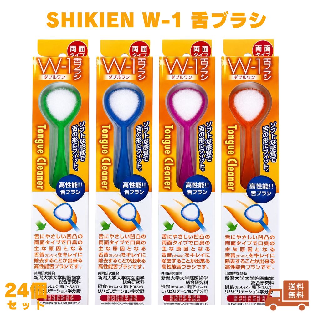 舌ブラシ W-1 24個（色は選べません） SHIKIEN ダブルワン 口腔ケア 口臭ケア 舌クリーナー 舌苔 オーラルケア 歯ブラシ 口腔清潔 歯磨き 口内ケア 毎朝ケア 朝ケア 日本製 国産 衛生用品 洗面所 毎日 大人用 男性 女性 ケア用品 携帯 コンパクト 清潔 口の中 舌磨き